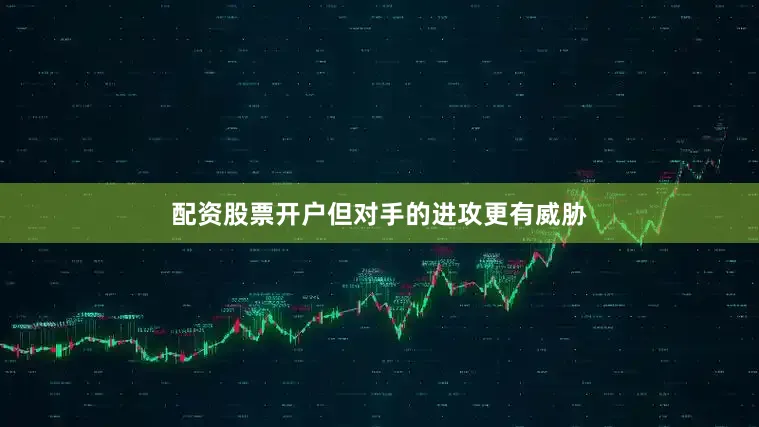 配资股票开户但对手的进攻更有威胁