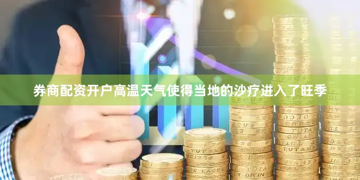 券商配资开户高温天气使得当地的沙疗进入了旺季