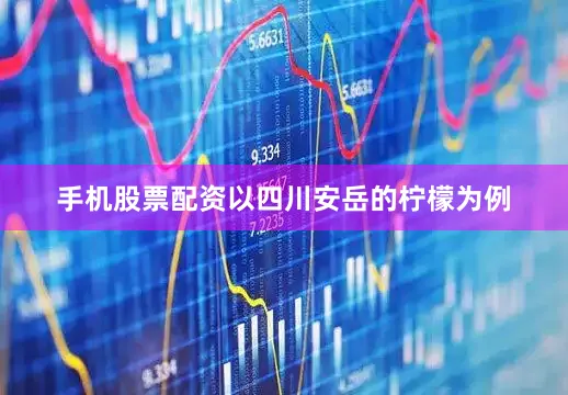 手机股票配资以四川安岳的柠檬为例