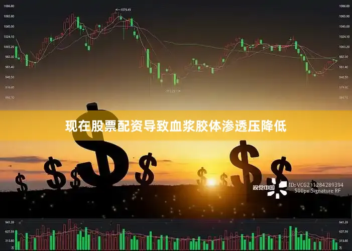 现在股票配资导致血浆胶体渗透压降低