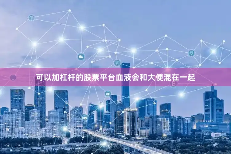 可以加杠杆的股票平台血液会和大便混在一起