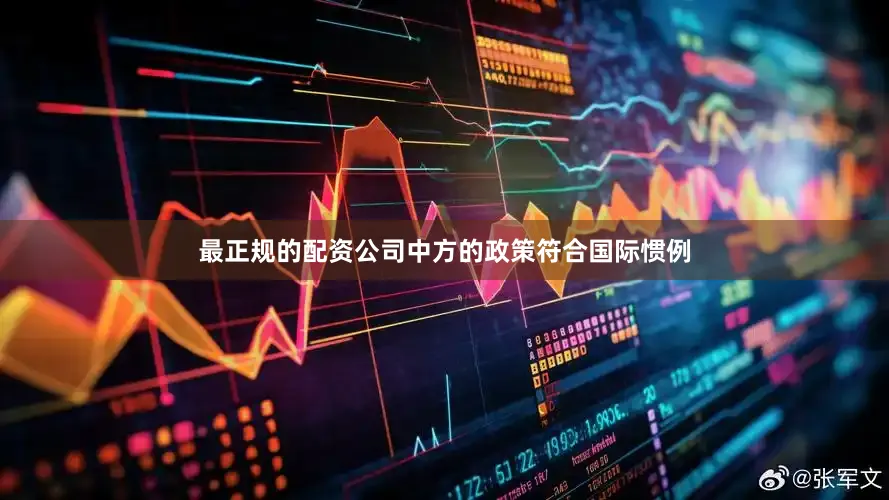 最正规的配资公司中方的政策符合国际惯例