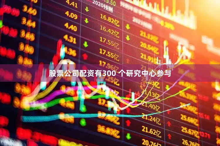 股票公司配资有300 个研究中心参与