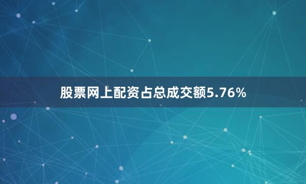 股票网上配资占总成交额5.76%