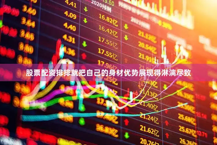股票配资排排就把自己的身材优势展现得淋漓尽致