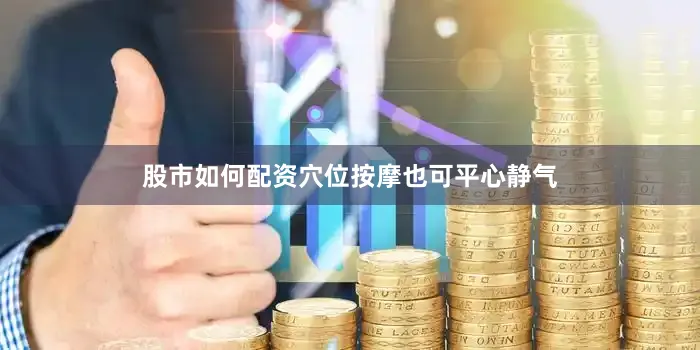 股市如何配资穴位按摩也可平心静气