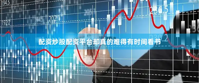 配资炒股配资平台却真的难得有时间看书