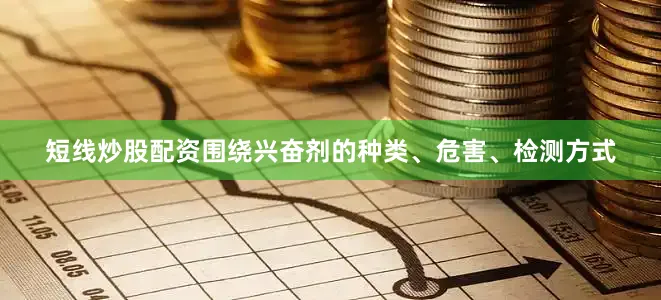 短线炒股配资围绕兴奋剂的种类、危害、检测方式