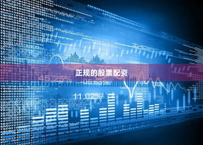 正规的股票配资