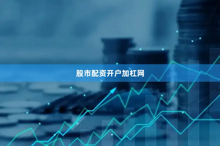 股市配资开户加杠网