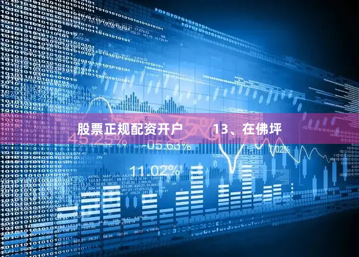 股票正规配资开户        13、在佛坪
