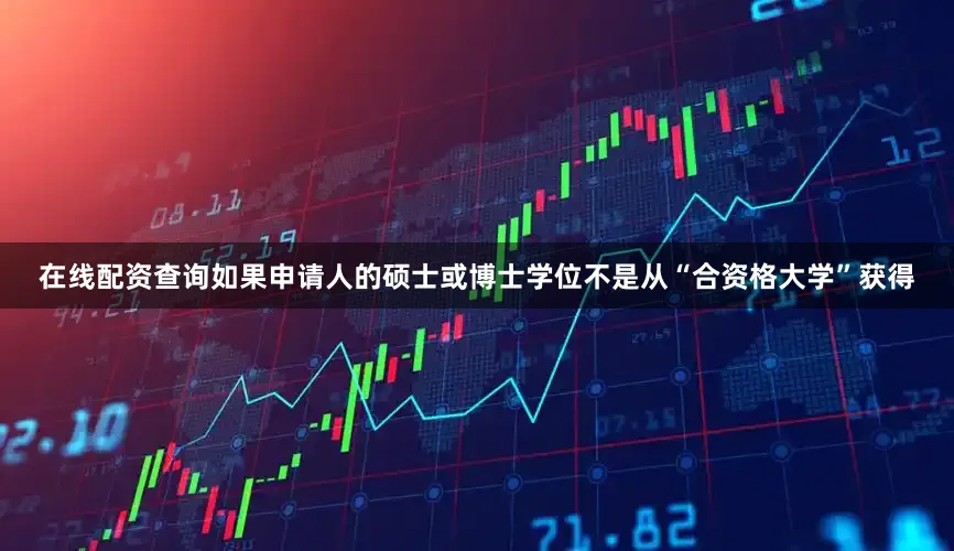 在线配资查询如果申请人的硕士或博士学位不是从“合资格大学”获得