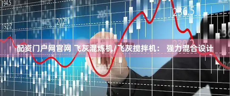 配资门户网官网 飞灰混炼机/飞灰搅拌机： 强力混合设计