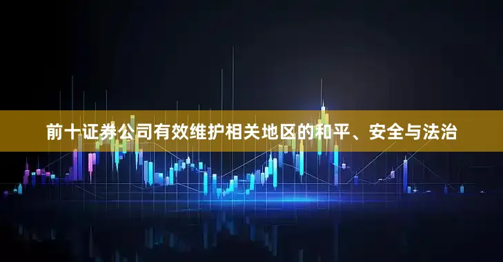 前十证券公司有效维护相关地区的和平、安全与法治