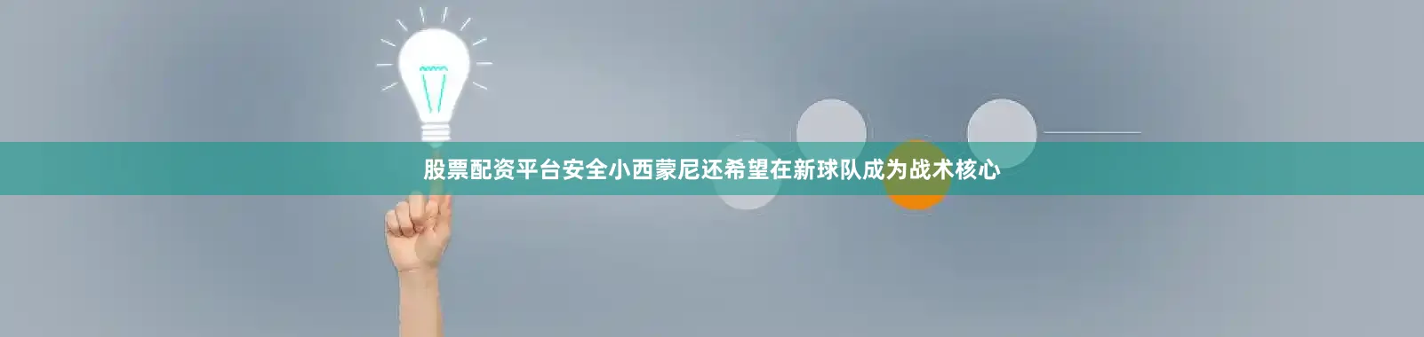 股票配资平台安全小西蒙尼还希望在新球队成为战术核心