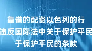 靠谱的配资以色列的行为严重违反国际法中关于保护平民的条款