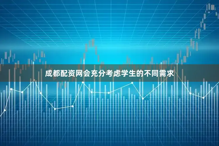 成都配资网会充分考虑学生的不同需求