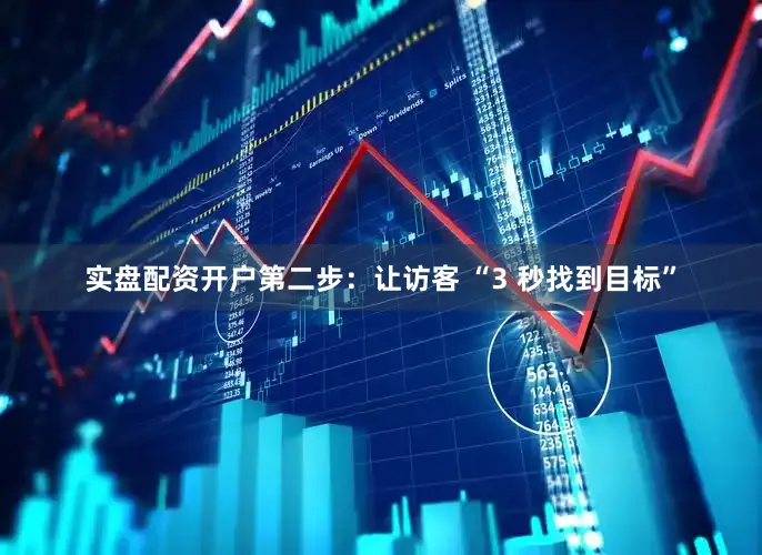 实盘配资开户第二步：让访客 “3 秒找到目标”