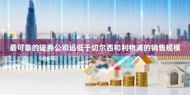最可靠的证券公司远低于切尔西和利物浦的销售规模
