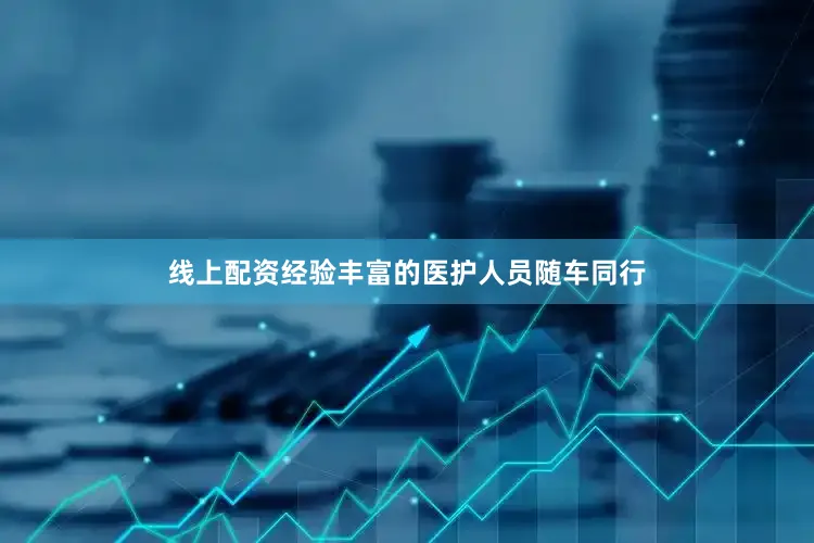 线上配资经验丰富的医护人员随车同行
