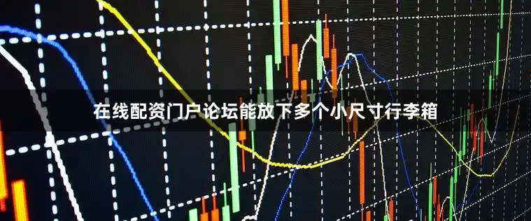 在线配资门户论坛能放下多个小尺寸行李箱