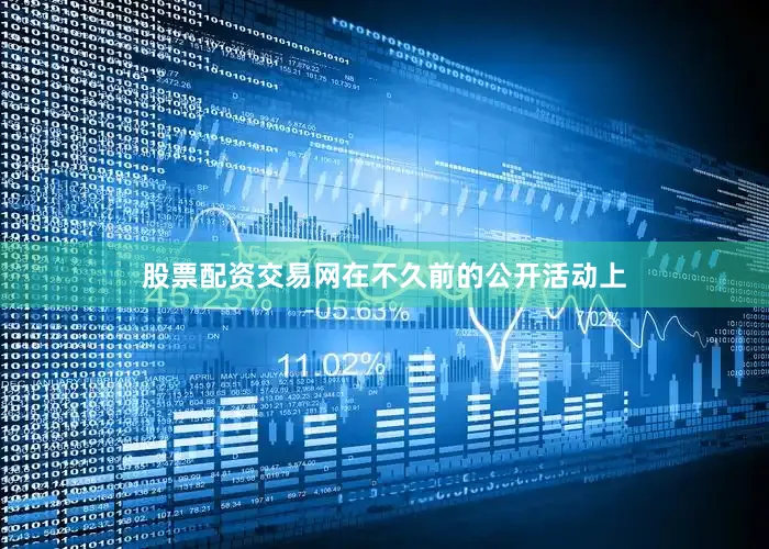 股票配资交易网在不久前的公开活动上