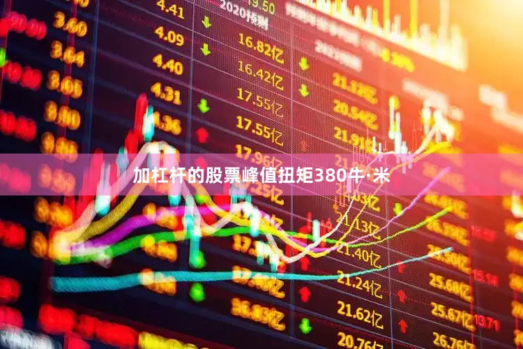 加杠杆的股票峰值扭矩380牛·米
