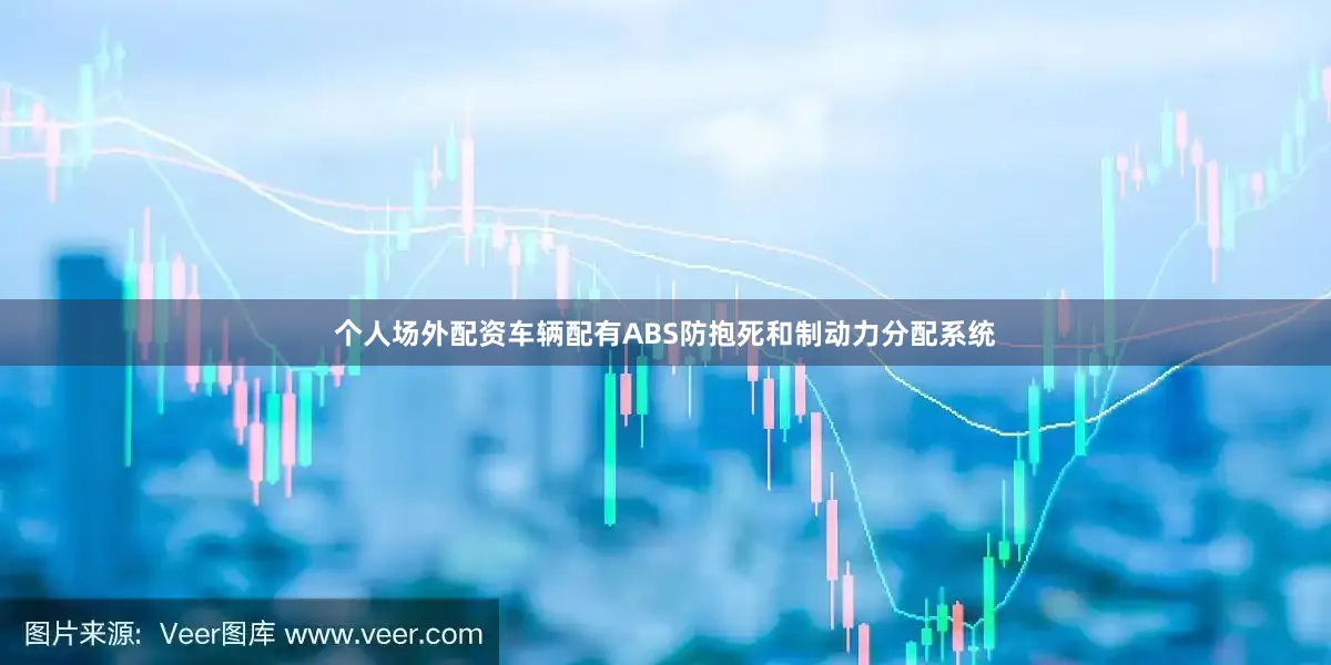 个人场外配资车辆配有ABS防抱死和制动力分配系统